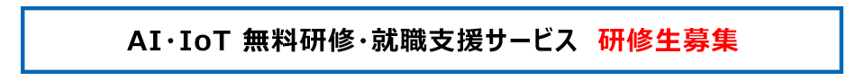 AI・IoT 無料研修・就職支援サービス 訓練生募集