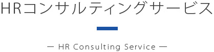 HRコンサルティングサービス
