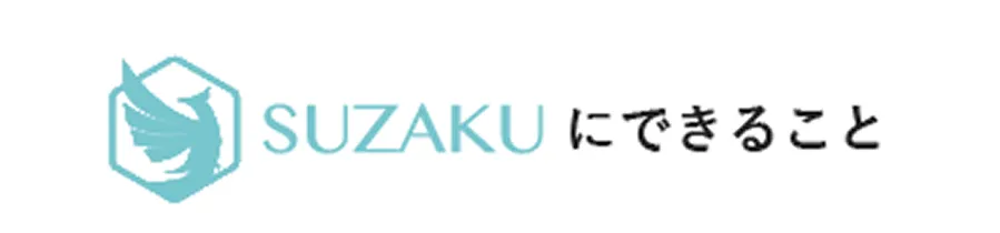 SUZAKUにできること