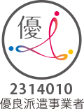 優良派遣事業者認定制度