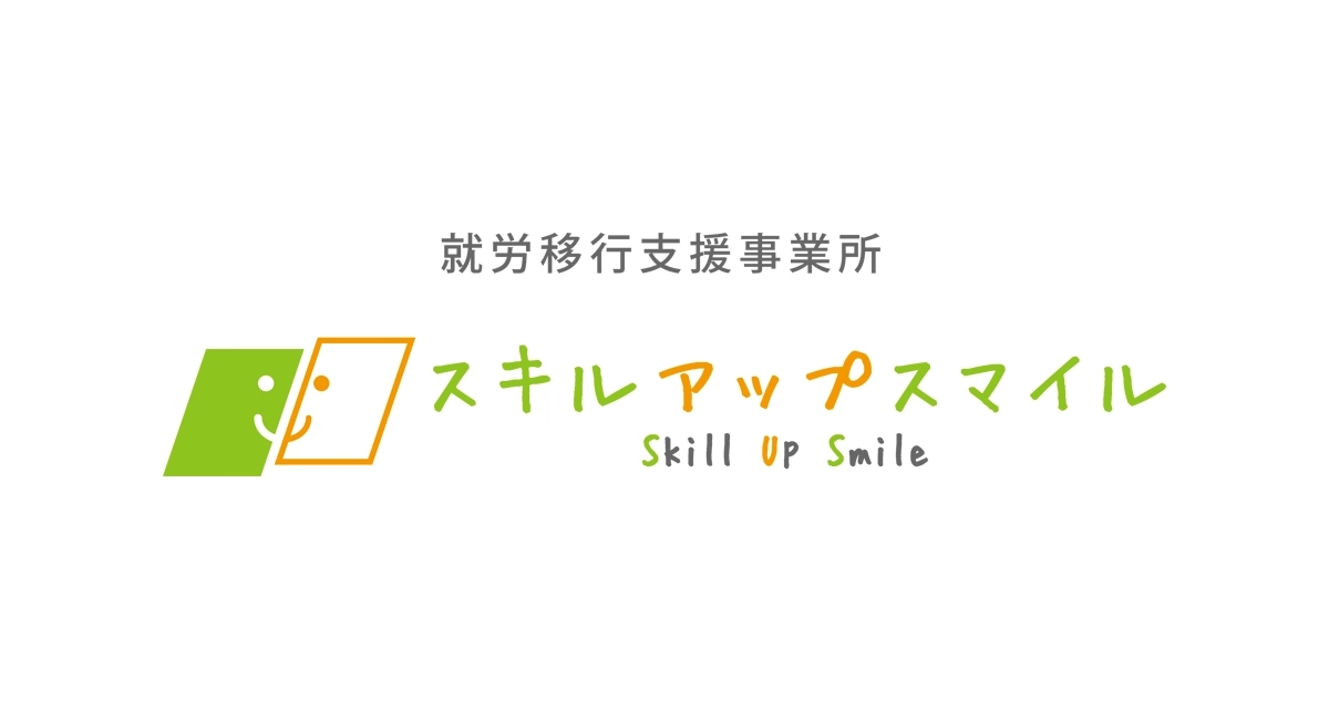 就労移行支援事業所 スキルアップスマイル