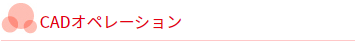 CADオペレーション