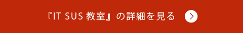 「IT SUS教室」の詳細を見る