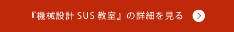 「機械設計SUS教室」の詳細を見る