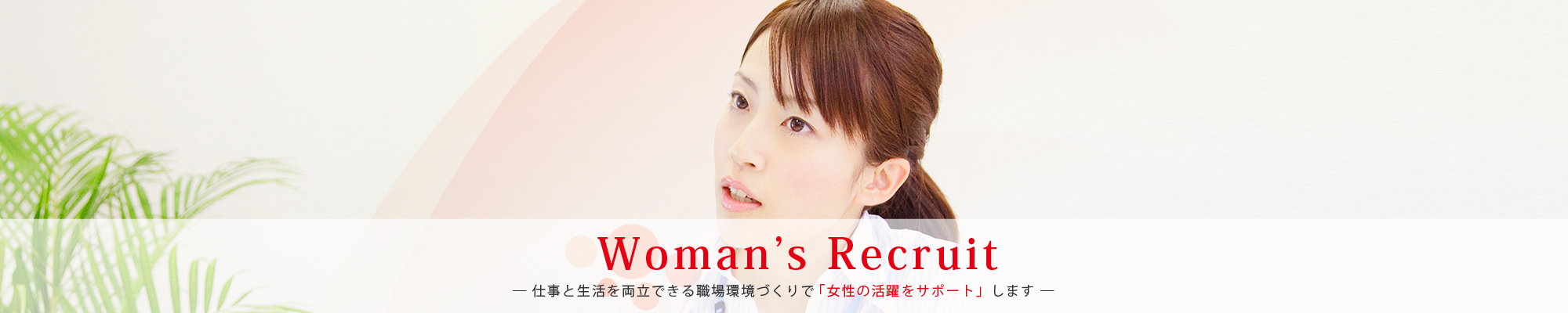 女性の活躍推進+充実のサポート体制