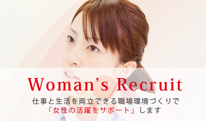 女性の活躍推進+充実のサポート体制