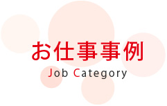 お仕事事例