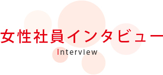 女性社員インタビュー